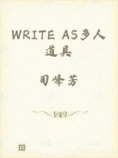 WRITE AS多人道具